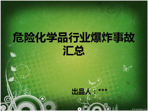 危险化学品行业爆炸事故汇总