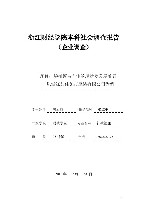 嵊州领带产业的现状及发展前景