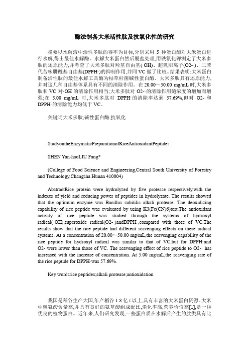 酶法制备大米活性肽及抗氧化性的研究