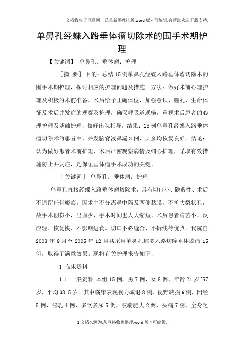 单鼻孔经蝶入路垂体瘤切除术的围手术期护理