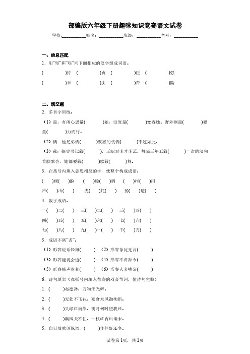 部编版六年级下册趣味知识竞赛语文试卷(含答案解析)