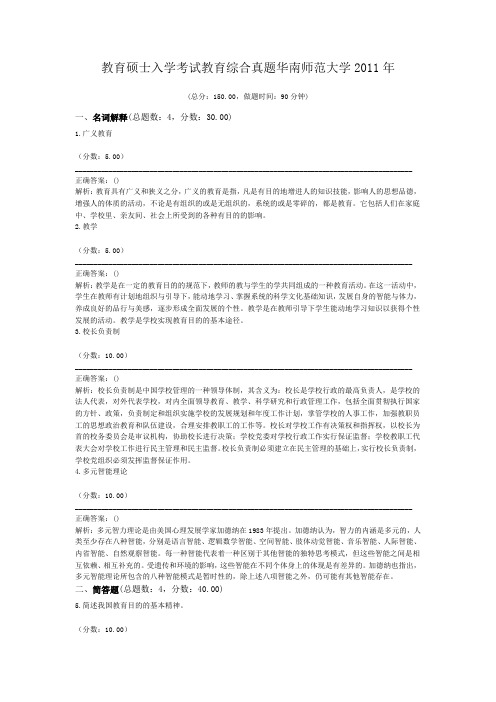 教育硕士入学考试教育综合真题华南师范大学2011年