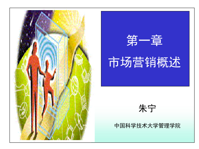 第一章 市场营销概述