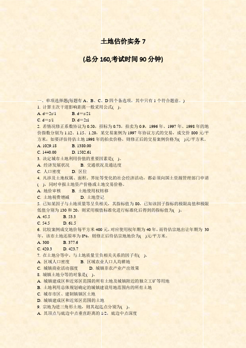 土地估价实务7_真题-无答案