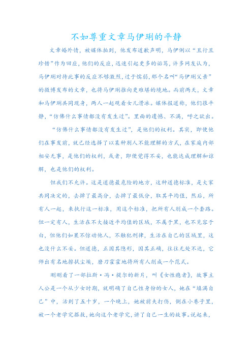 不如尊重文章马伊琍的平静
