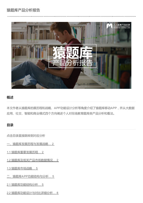 猿题库产品分析报告