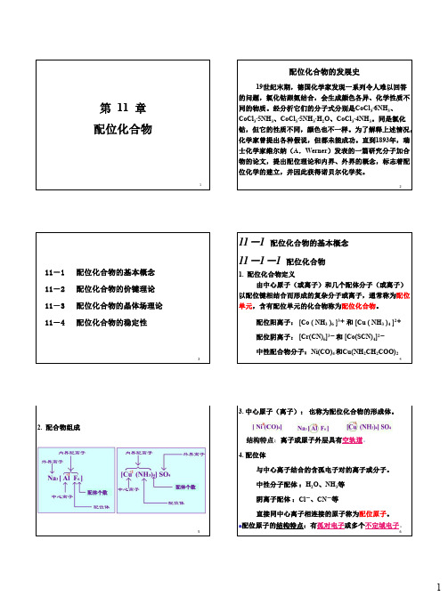 第11章  配位化合物