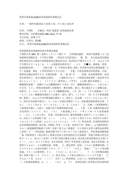 肉类中氯霉素