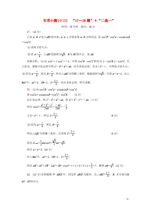 (新高考)2020版高考数学二轮复习专项小测 “17～19题”+“二选一”理
