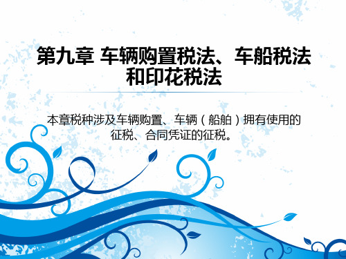 税法(CPA)9.第九章 车辆购置税法、车船税法和印花税法9.1 车辆购置税法、车船税法和印花税课件