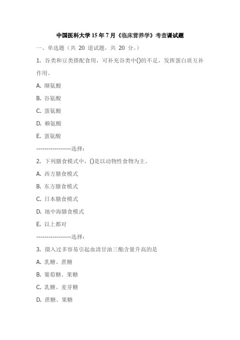 中国医科大学15年7月《临床营养学》考查课试题