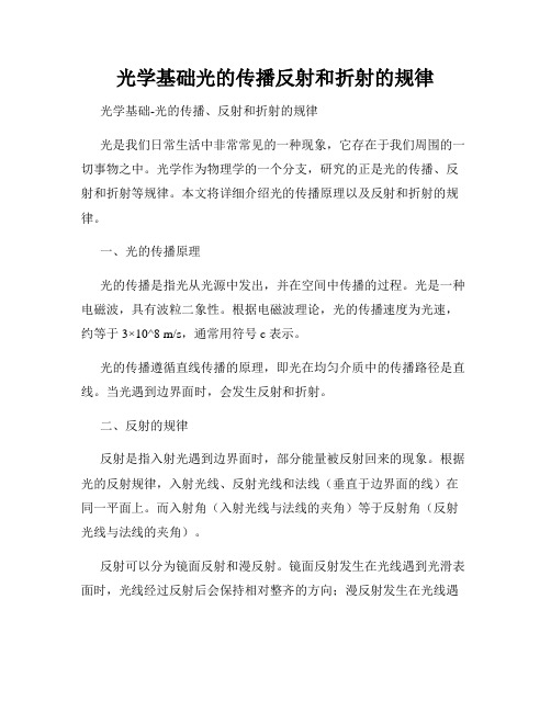 光学基础光的传播反射和折射的规律