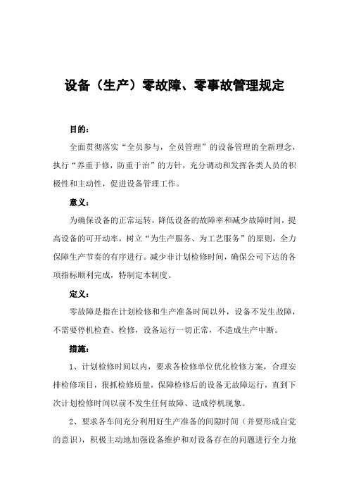 设备(生产)零故障、零事故管理规定