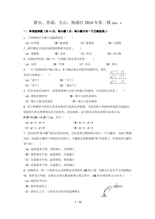 2014年四区高三物理二模(静安、青浦、宝山、杨浦区)