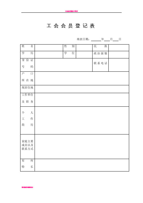 工会会员登记表