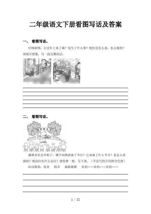 二年级语文下册看图写话及答案