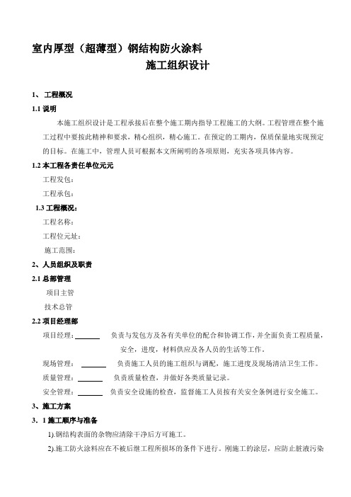 室内厚型钢结构防火涂料施工方案