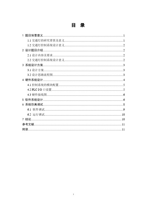 plc交通灯控制系统