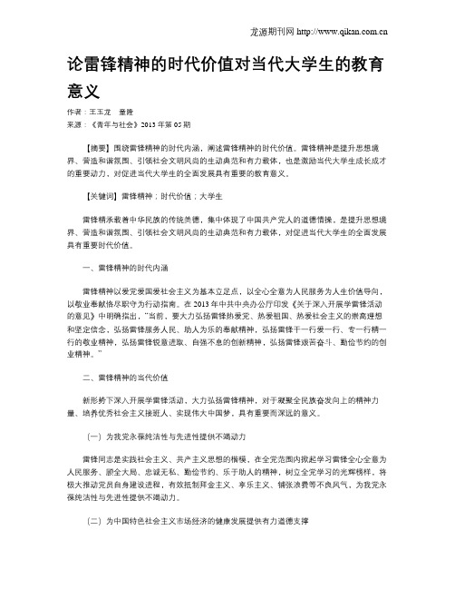 论雷锋精神的时代价值对当代大学生的教育意义