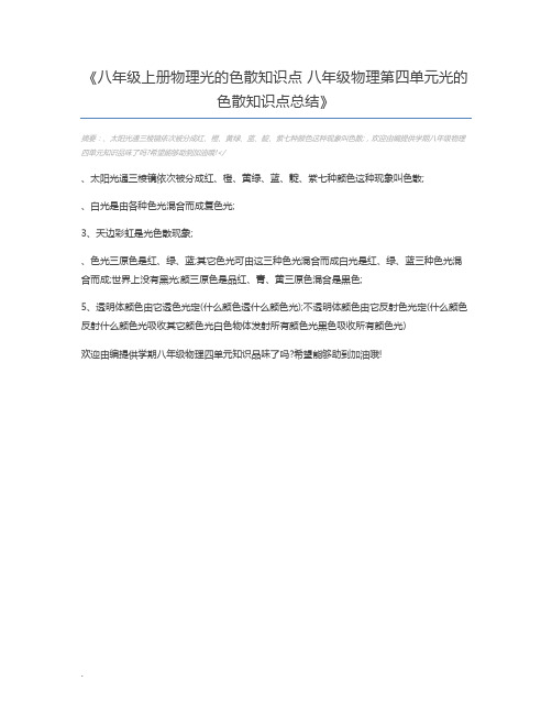 八年级上册物理光的色散知识点 八年级物理第四单元光的色散知识点总结