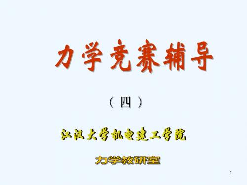 13年力学竞赛辅导理论力学4