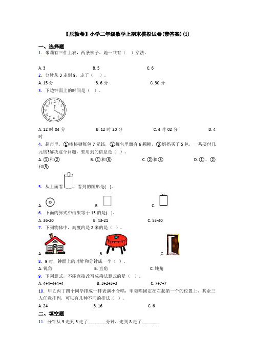 【压轴卷】小学二年级数学上期末模拟试卷(带答案)(1)