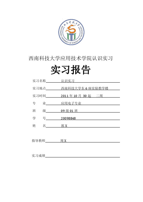 西科大应用电子专业认识实习报告