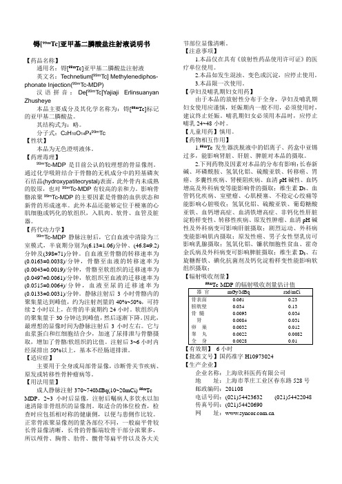 锝[99mTc]亚甲基二膦酸盐注射液说明书