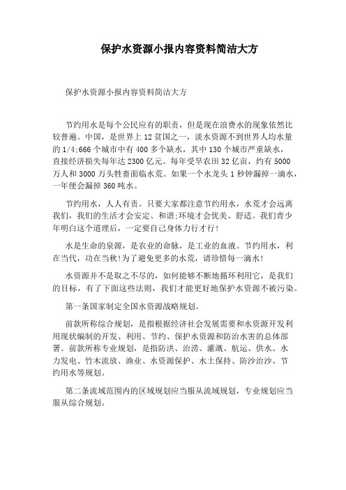 保护水资源小报内容资料简洁大方