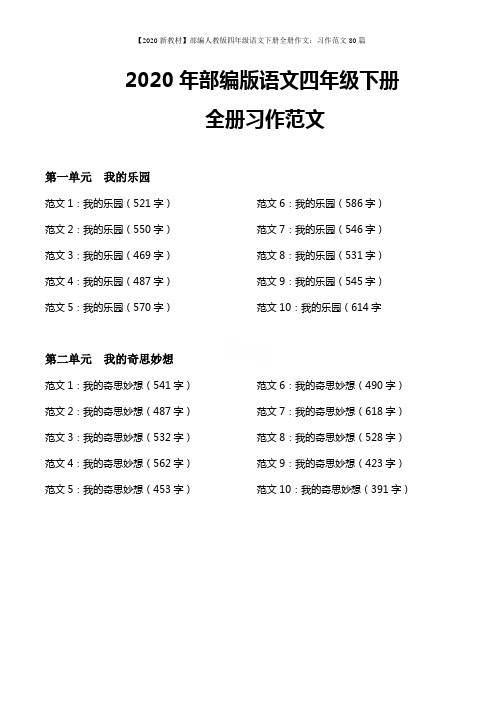 【2020新教材】部编人教版四年级语文下册全册作文：习作范文80篇