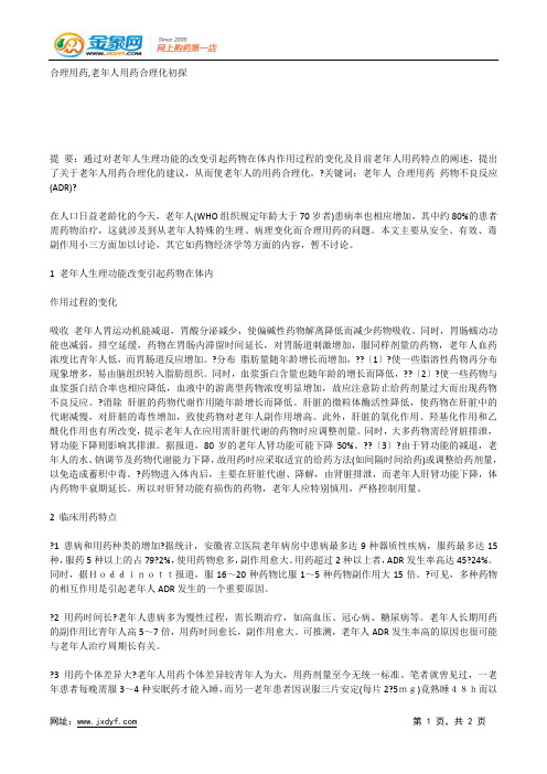 合理用药,老年人用药合理化初探.docx