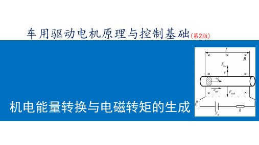 车用驱动电机原理与控制基础(第2版)课件：机电能量转换与电磁转矩的生成