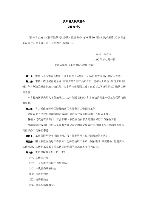 贵州省工伤保险条例