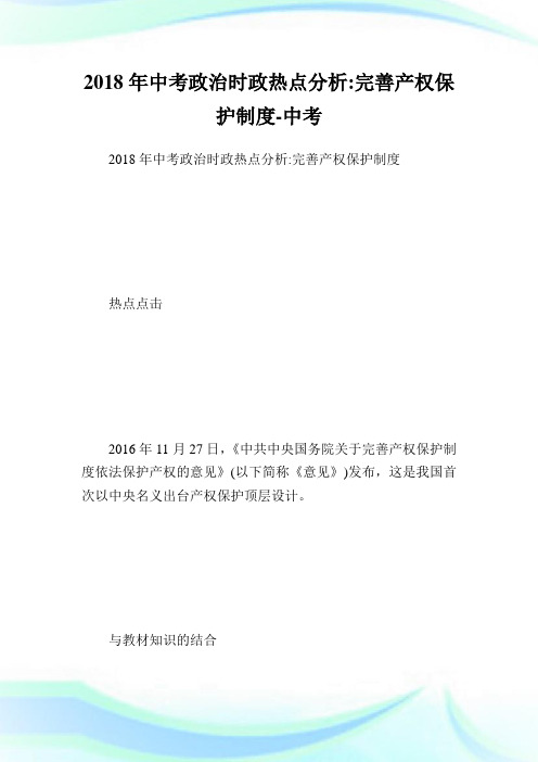 中考政治时政热点分析-完善产权保护守则.doc