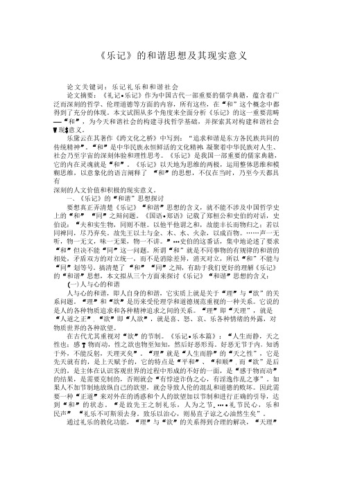 《乐记》的和谐思想及其现实意义乐记》