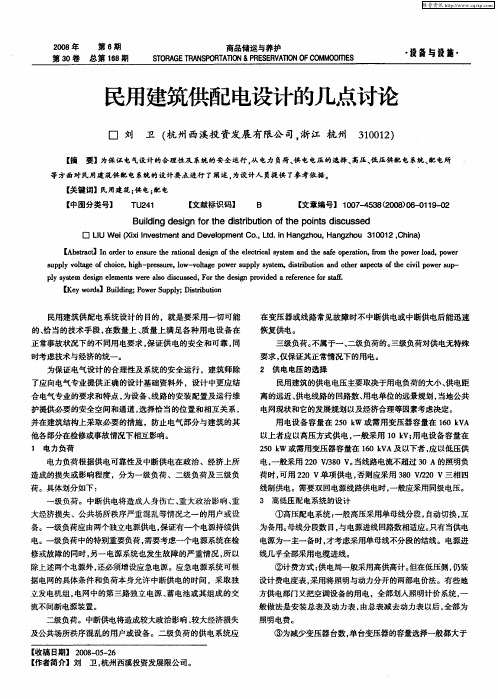 民用建筑供配电设计的几点讨论