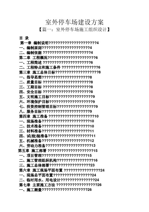 活动方案之室外停车场建设方案