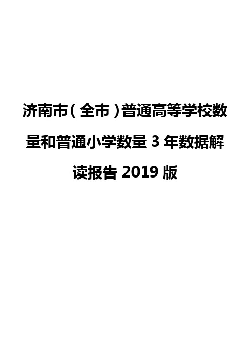 济南市(全市)普通高等学校数量和普通小学数量3年数据解读报告2019版