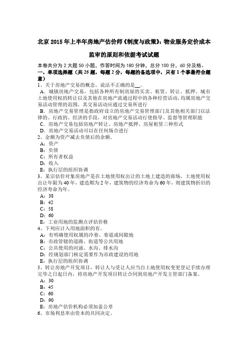北京2015年上半年房地产估价师《制度与政策》：物业服务定价成本监审的原则和依据考试试题