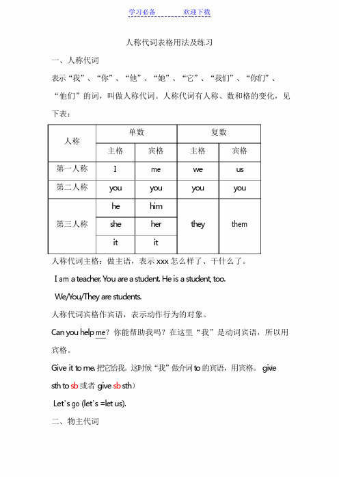 人称代词宾格用法及练习