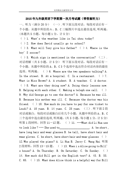 2015年九年级英语下学期第一次月考试题(带答案听力)