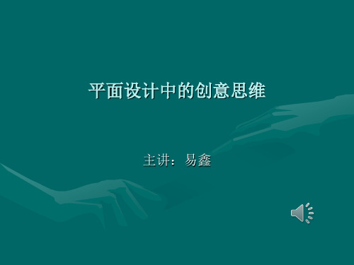 平面设计中的创意思维