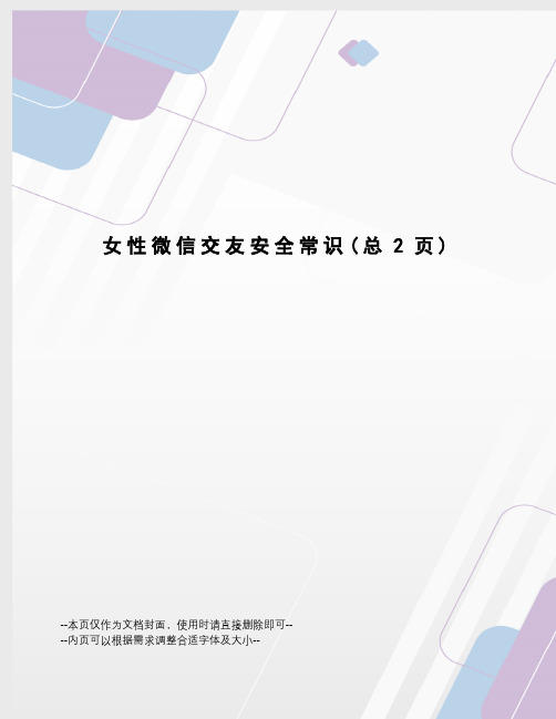 女性微信交友安全常识