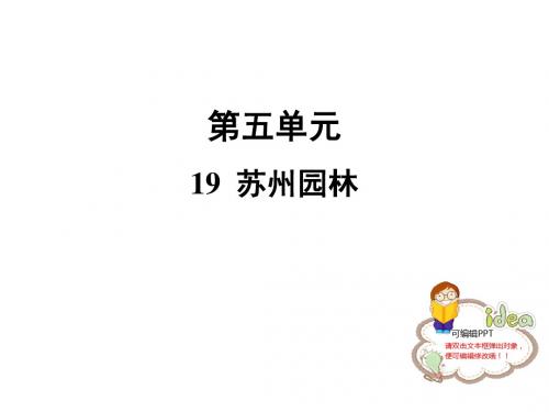 人教部编版八年级语文上册课件：19 苏州园林 (共34张PPT)