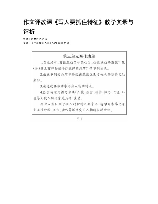 作文评改课《写人要抓住特征》教学实录与评析