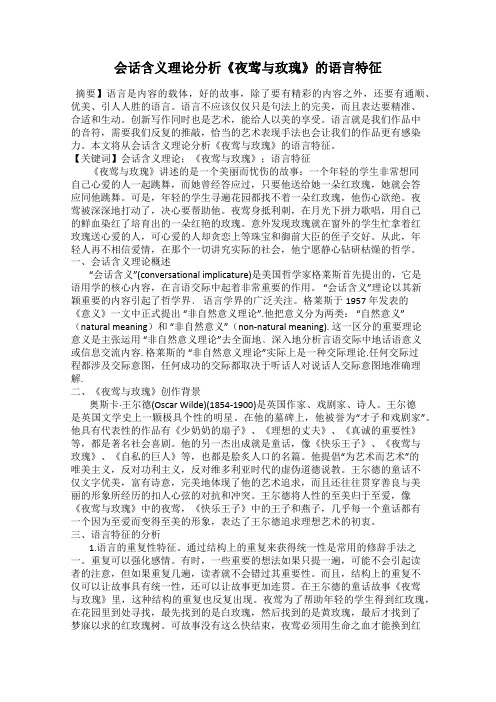会话含义理论分析《夜莺与玫瑰》的语言特征