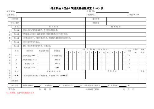 排水泵站(沉井)现场质量检验评定(106)表
