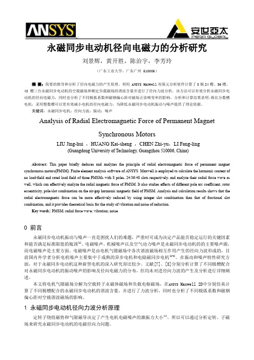 永磁同步电动机径向电磁力的分析研究