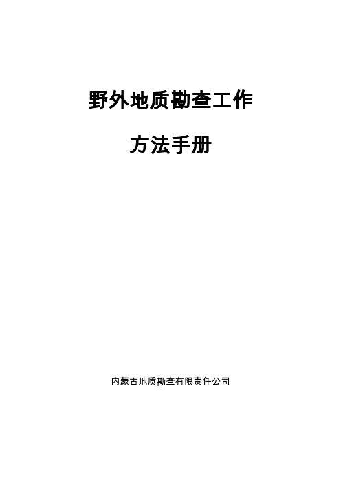 野外地质勘查工作方法 精品