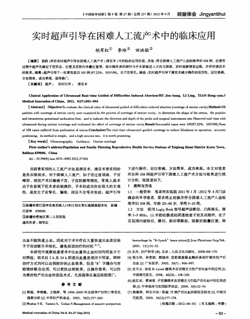 实时超声引导在困难人工流产术中的临床应用